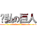 烜弘の巨人 (attack on titan)