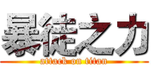 暴徒之力 (attack on titan)