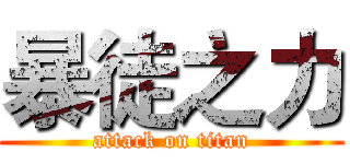 暴徒之力 (attack on titan)