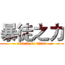 暴徒之力 (attack on titan)