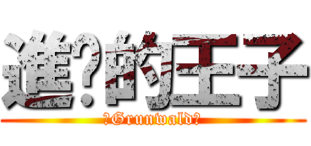 進擊的王子 (　Grunwald　)