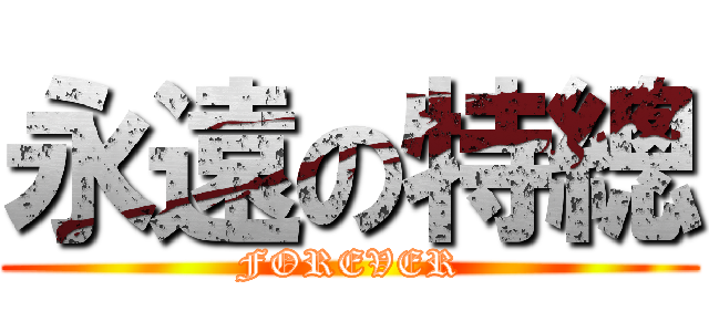 永遠の特總 (FOREVER)