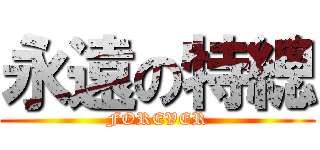 永遠の特總 (FOREVER)