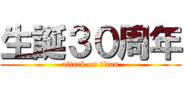 生誕３０周年 (attack on titan)