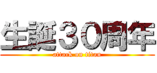 生誕３０周年 (attack on titan)