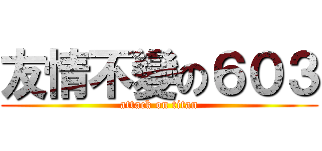 友情不變の６０３ (attack on titan)