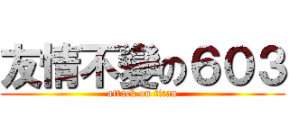 友情不變の６０３ (attack on titan)