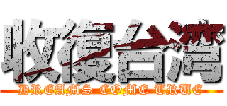 收復台湾 (DREAMS COME TRUE)