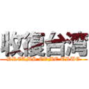 收復台湾 (DREAMS COME TRUE)