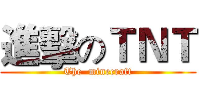 進擊のＴＮＴ (The  minecraft)