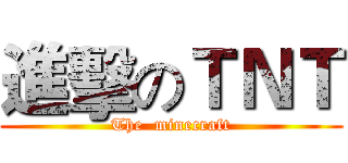 進擊のＴＮＴ (The  minecraft)