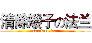 清除矮子の法兰 (attack on titan)