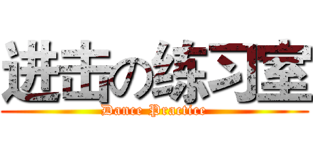 进击の练习室 (Dance Practice)
