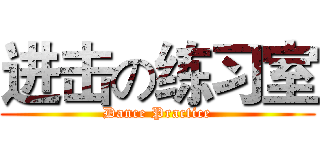 进击の练习室 (Dance Practice)