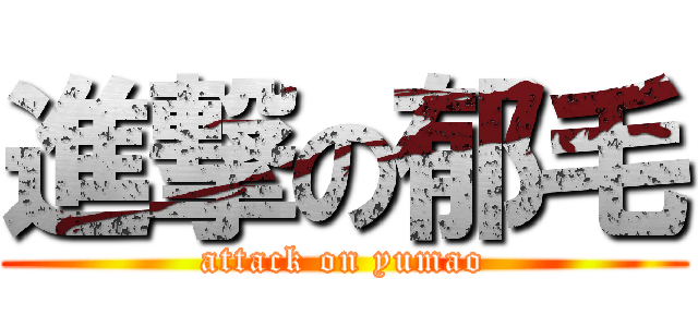 進撃の郁毛 (attack on yumao)