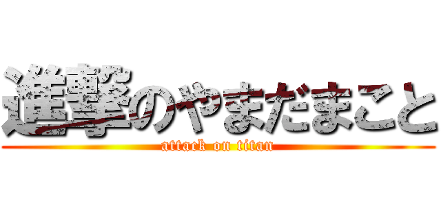 進撃のやまだまこと (attack on titan)