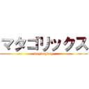 マタゴリックス (waywayway)