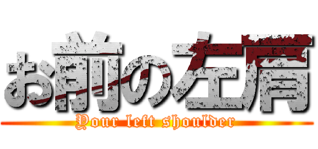 お前の左肩 (Your left shoulder)