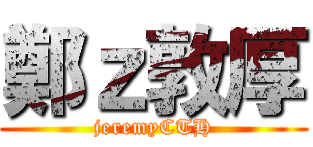 鄭ｚ敦厚 (jeremyCTH)