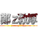 鄭ｚ敦厚 (jeremyCTH)