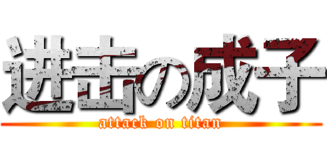 进击の成子 (attack on titan)