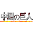 中風の巨人 (attack on titan)
