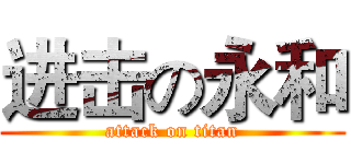 进击の永和 (attack on titan)
