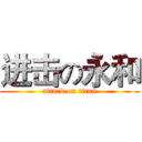 进击の永和 (attack on titan)