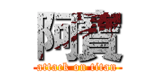 阿寶 (attack on titan)
