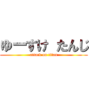 ゆーすけ たんじ (attack on titan)