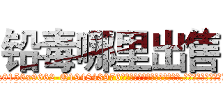 铅毒哪里出售 (铅毒哪里出售【电.话186x0156x9662-Q194843976林氏药业】我们做的是长期生意,靠的是老客户长期支持
参考消息网2月20日报道 韩媒称，“剩女多、离婚率高的城市，房价一定会上涨。”这是中国经济学家金岩石2016年12月参加在上海举行的房地产相关论坛时说的话。
)
