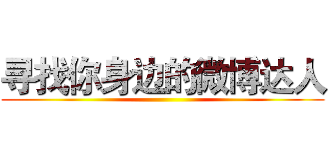 寻找你身边的微博达人 ()