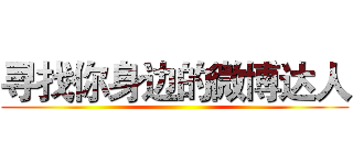 寻找你身边的微博达人 ()
