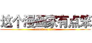 这个漫画家有点笨 (attack on titan)