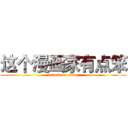 这个漫画家有点笨 (attack on titan)