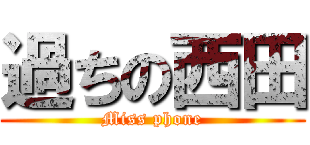 過ちの西田 (Miss phone)