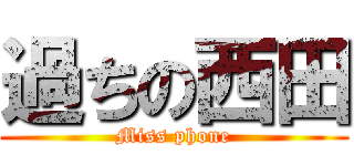 過ちの西田 (Miss phone)