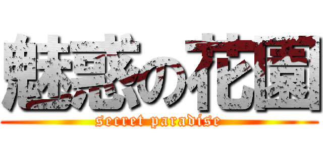 魅惑の花園 (secret paradise)