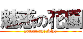 魅惑の花園 (secret paradise)