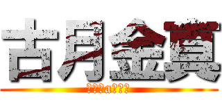 古月金真 (◎煞氣a小渡◎)