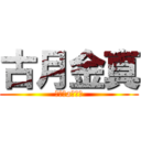 古月金真 (◎煞氣a小渡◎)