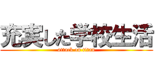 充実した学校生活 (attack on titan)
