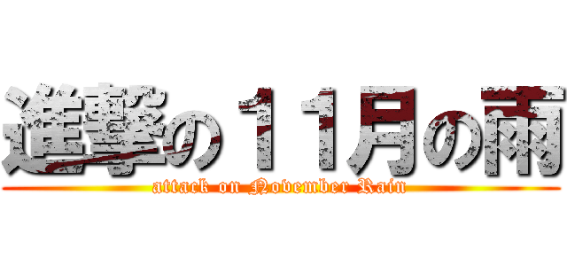 進撃の１１月の雨 (attack on November Rain)