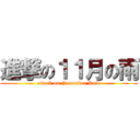進撃の１１月の雨 (attack on November Rain)