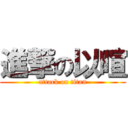 進撃の以暄 (attack on titan)