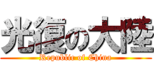 光復の大陸 (Republic of China)
