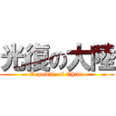 光復の大陸 (Republic of China)