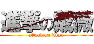 進撃の戴薇 (attack on titan)