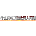 什么药吃了能让男人阳痿 (什么药吃了能让男人阳痿【电-186x2687x6963-Q278180069元-吉-药-业】我们做的是长期生意,靠的是老客户长期支持 http://sngk.net/gxTpgv
)