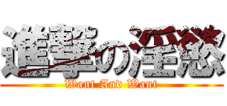 進撃の淫慾 (Want And Want)
